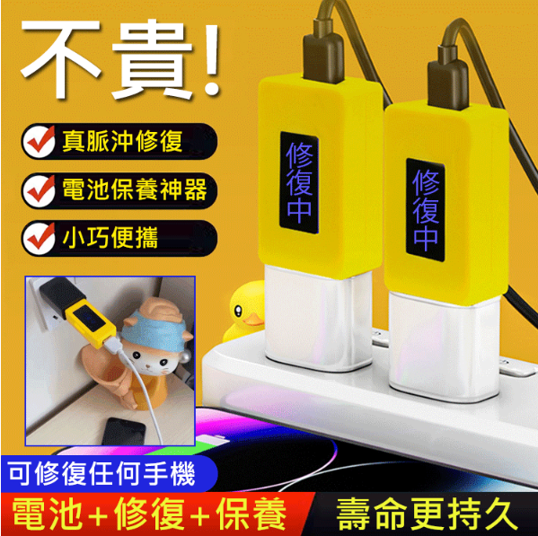 智能手機電池修復器