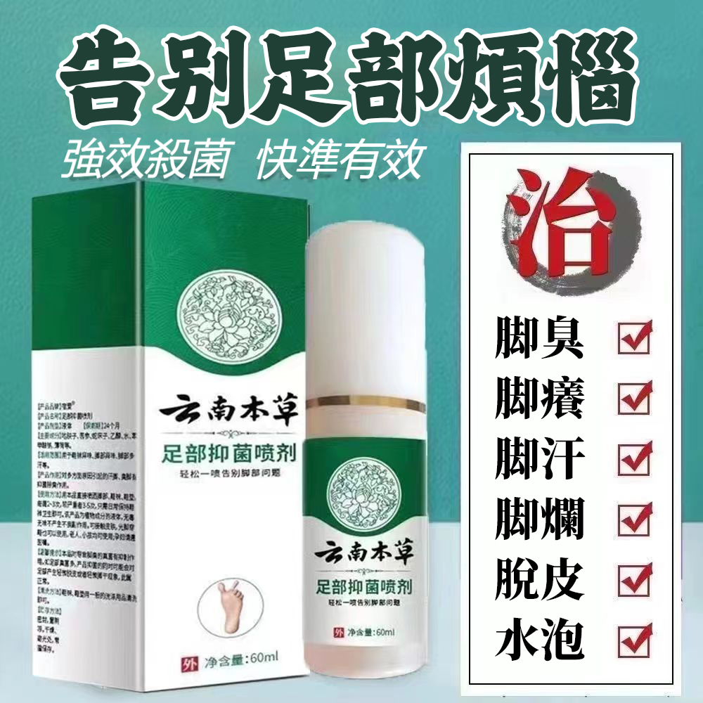 【雲南本草腳氣噴霧】 腳蘚、腳氣的終極剋星! +只要輕輕一噴,深入肌膚底層,從源頭剷除腳蘚、腳氣的困擾 【雲南本草腳氣噴霧】 腳蘚、腳氣的終極剋星! +只要輕輕一噴,深入肌膚底層,從源頭剷除腳蘚、腳氣的困擾